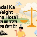 Badal Ka Weight Kitna Hota Hai? – बादल का वजन कितना होता है? badal ka weight kitna hota hai?