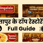 Best Restaurants in Sitapur – सीतापुर के टॉप रेस्टोरेंट्स (Guide 2025) best restaurants in sitapur
