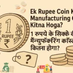 ek rupee coin ka manufacturing cost kitna hoga?