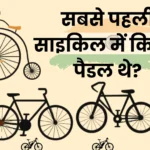 sabse pehli cycle mein kitne pedals the?