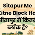 Sitapur Me Kitne Block Hai – सीतापुर में कितने ब्लॉक हैं? sitapur me kitne block hai