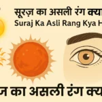 suraj ka asli rang kya hai?