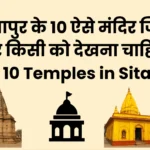 Top 10 Temples in Sitapur – सीतापुर के Best मंदिर जहाँ ज़रूर जाएँ top 10 temples in sitapur