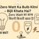 Zero Watt Ka Bulb Kitni Bijli Khata Hai? – Zero Watt का बल्ब कितनी बिजली खाता है? zero watt ka bulb kitni bijli khata hai?