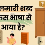 Almari Shabd Kis Bhasha Se Aaya Hai – अलमारी शब्द किस भाषा से आया है? अलमारी शब्द किस भाषा से आया है?
