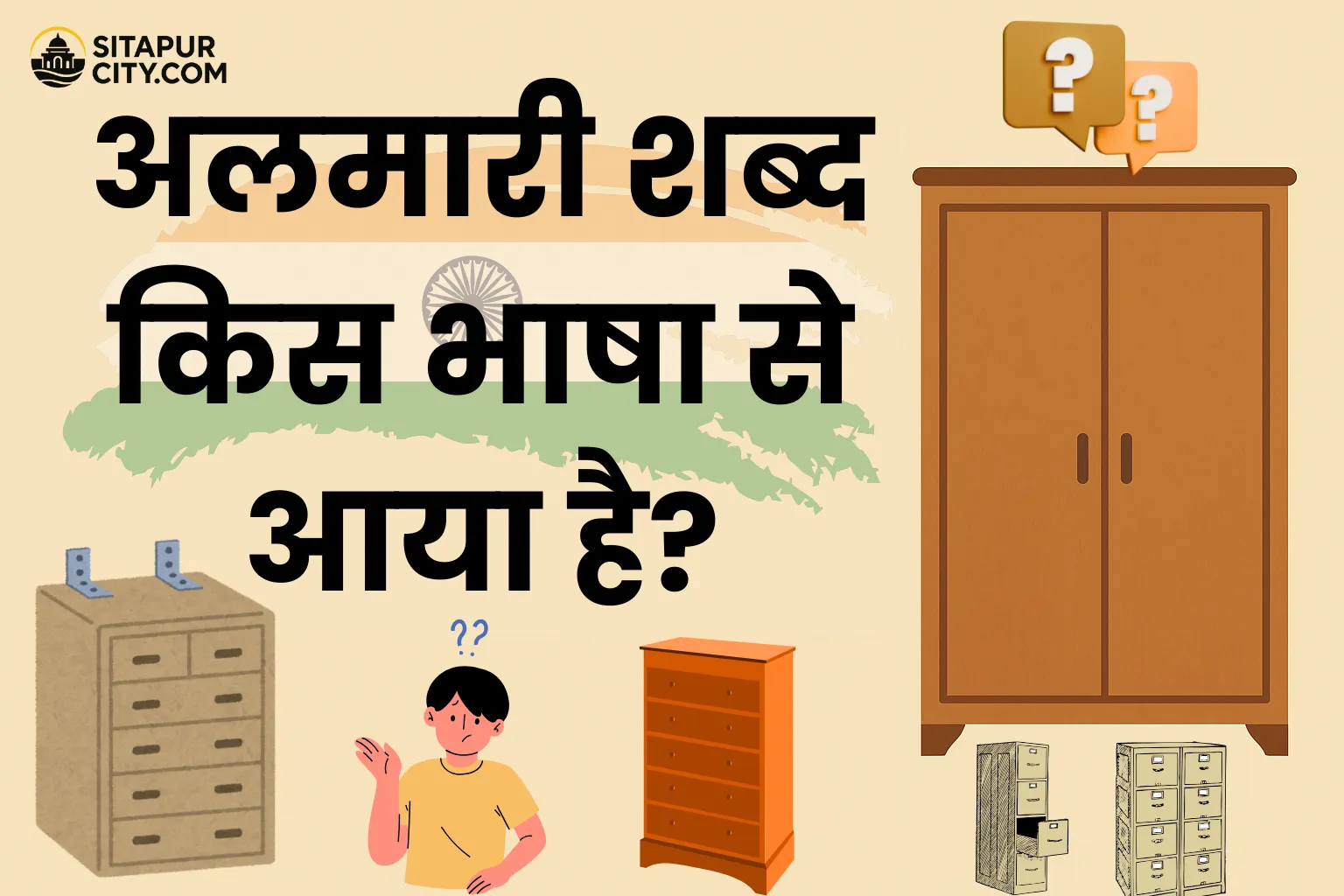 अलमारी शब्द किस भाषा से आया है?
