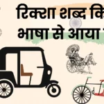 Rickshaw Shabd Kis Bhasha Se Aaya Hai – रिक्शा शब्द किस भाषा से आया है? रिक्शा शब्द किस भाषा से आया है?