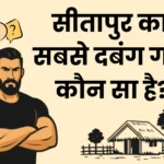 सीतापुर का सबसे दबंग गांव कौन सा है