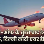 Hindi News: टेक-ऑफ के तुरंत बाद इंजन फेल, दिल्ली लौटी एयर इंडिया फ्लाइट air india emergency landing delhi